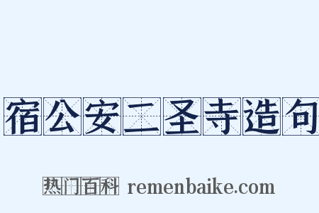 宿公安二圣寺造句是什么意思的图片